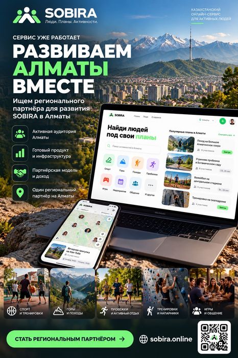 Региональный партнёр в IT-проект SOBIRA | Алматы