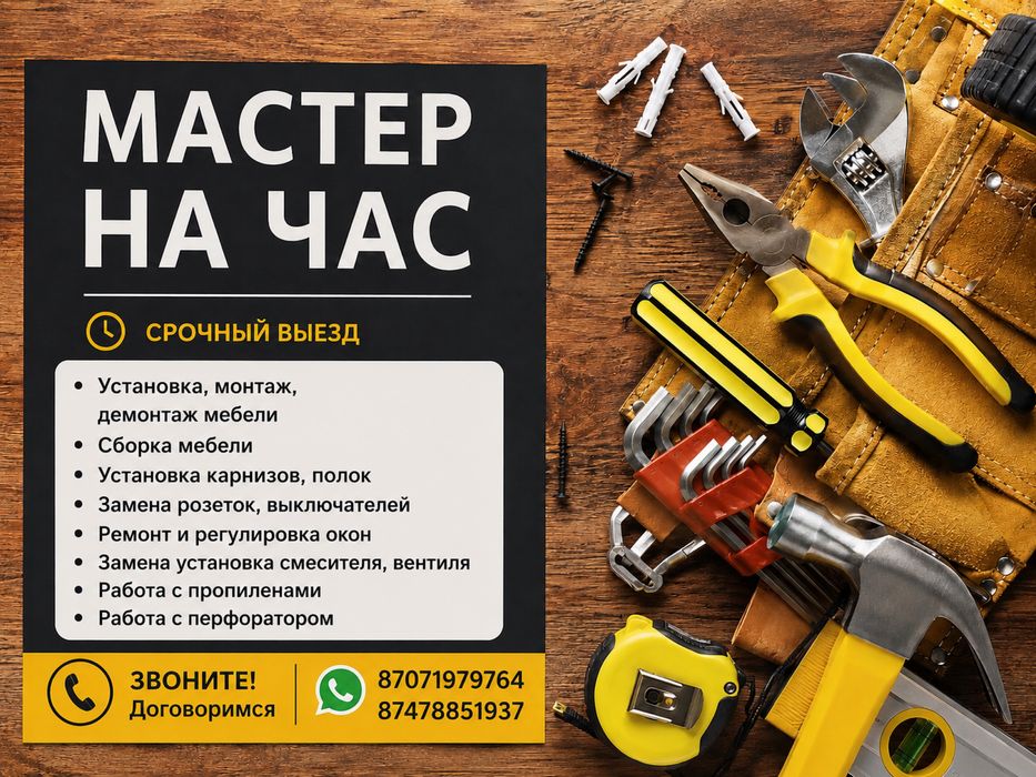 Мастер на час, плотник, сантехник