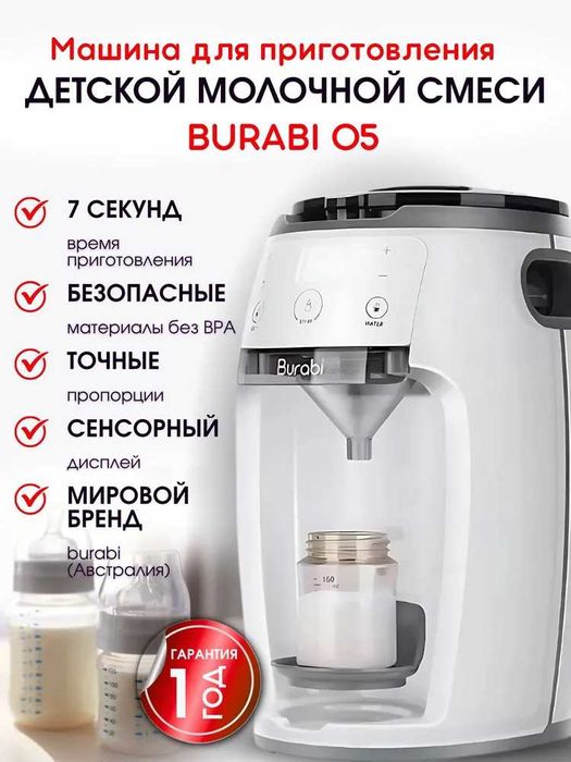 Burabi O5 Автоматическая машинка для приготовления детской смеси