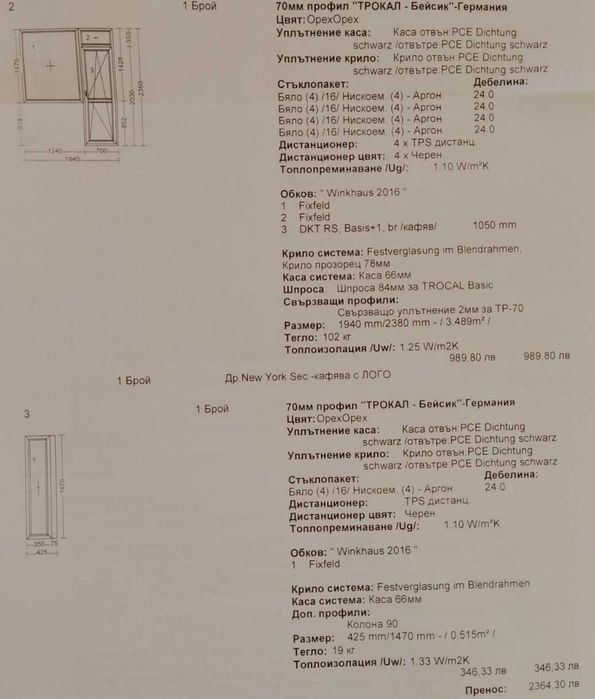 Вратопрозорец, PVC дограма REHAU, 5 камерна, цвят RAL орех = 3 броя