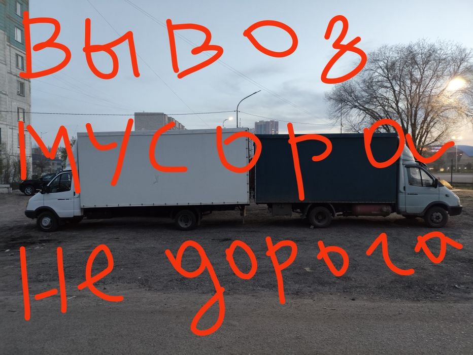 Вывоз  мусора, Грузоперевозки  Газель