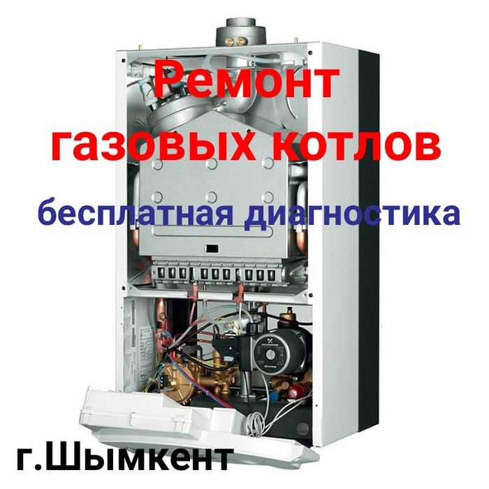Профилактика и ремонт газовых котлов Шымкент.