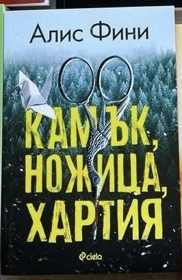 Книга Камък Ножица Хартия Алис Фини