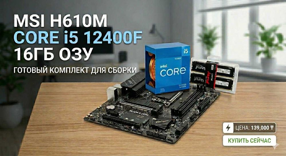 Мощный игровой комплект MSI H610M + i5-12400F + 16GB RAM