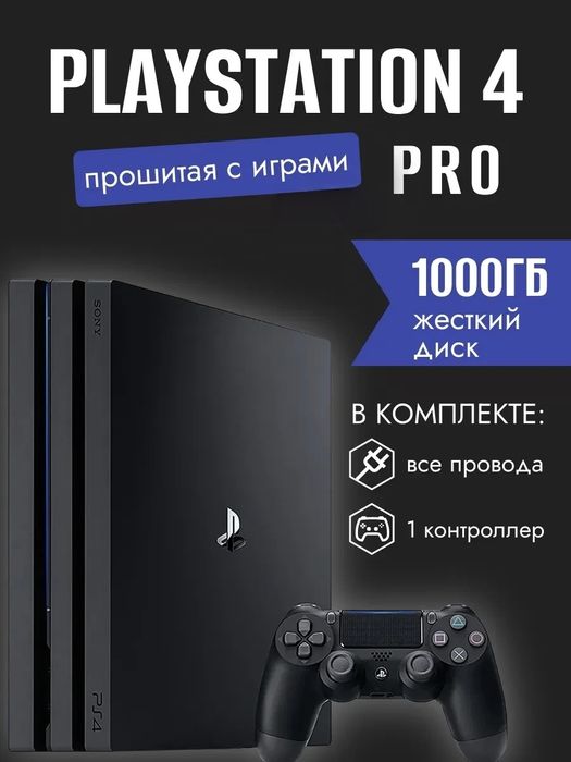 Playstation 4 pro прошитая