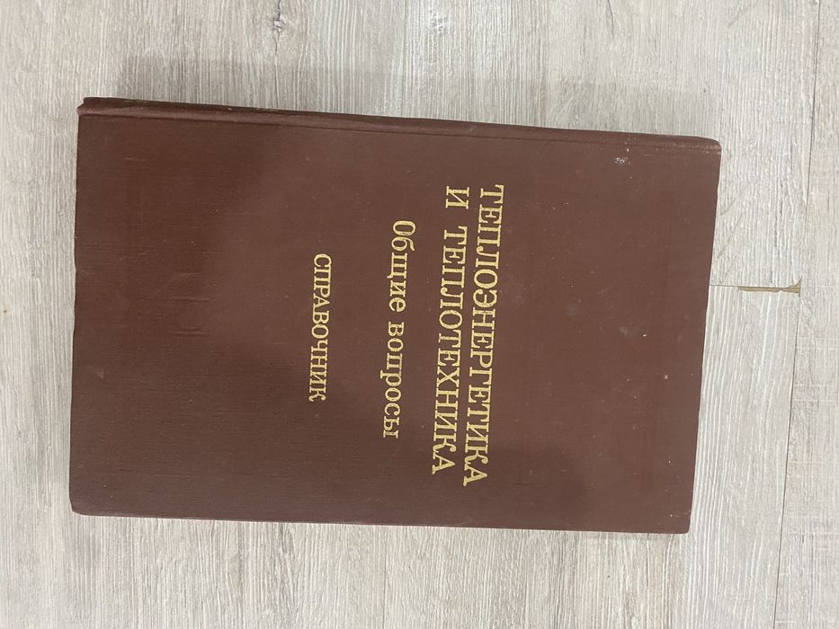 Книги разные, Математика, литература, теплоэнергетика