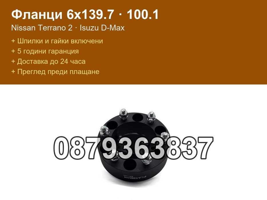 Фланци 6x139.7 100.1 - Nissan Terrano 2, Isuzu D-Max, Opel Monterey