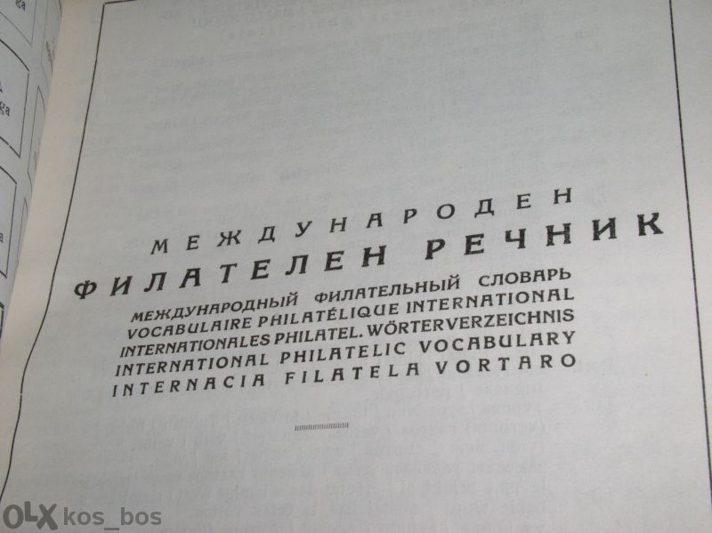 Продавам " Б Ъ Л Г А Р С К А Ф И Л А Т Е Л Н А Е Н Ц И К Л О П Е Д И Я
