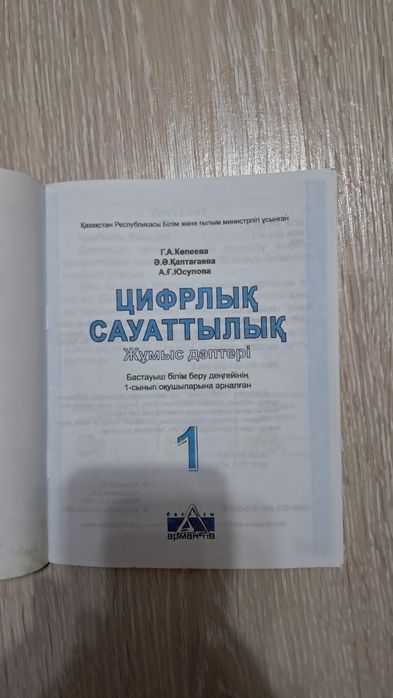 Цифлық сауаттылық 1 класс жұмыс дәптерк