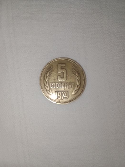 5 стотинки от 1974