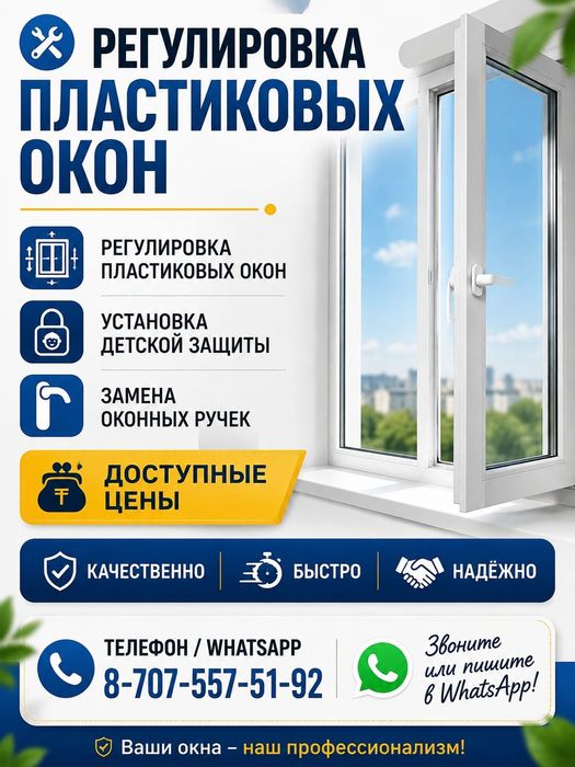 Регулировка Пластиковых окон