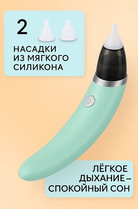 Аспиратор назальный соплеотсос электронный