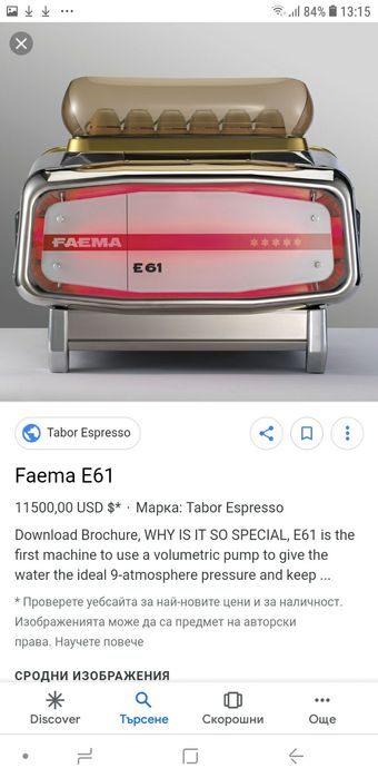 Кафемашина FAEMA модел E61