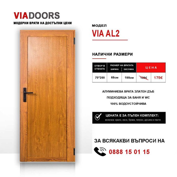 Алуминиева Врат за Баня и WC | 70x200 см | Бяла | Златен Дъб | Венге | Пълен комплект