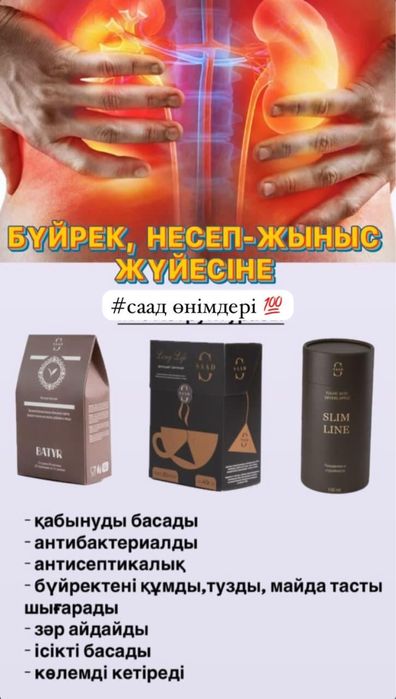 SAAD отандық өнімдері / СААД