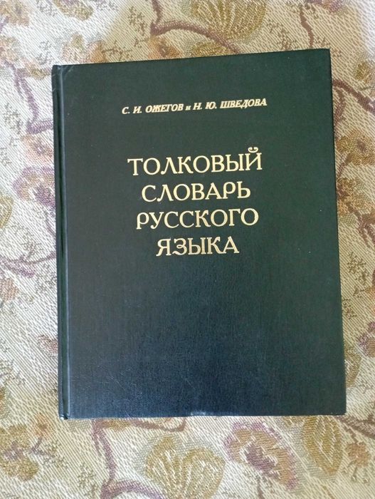 Речник - на руски език