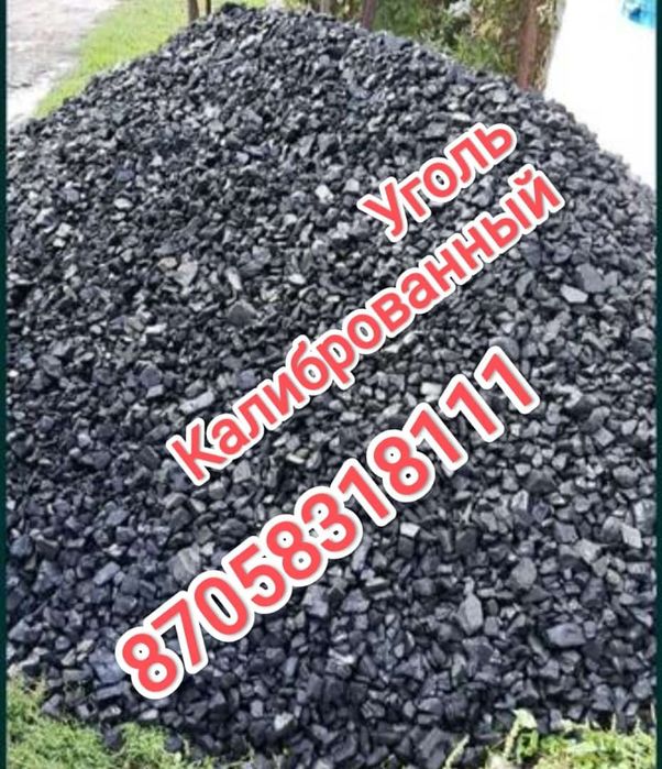 Уголь калиброванный с доставкой