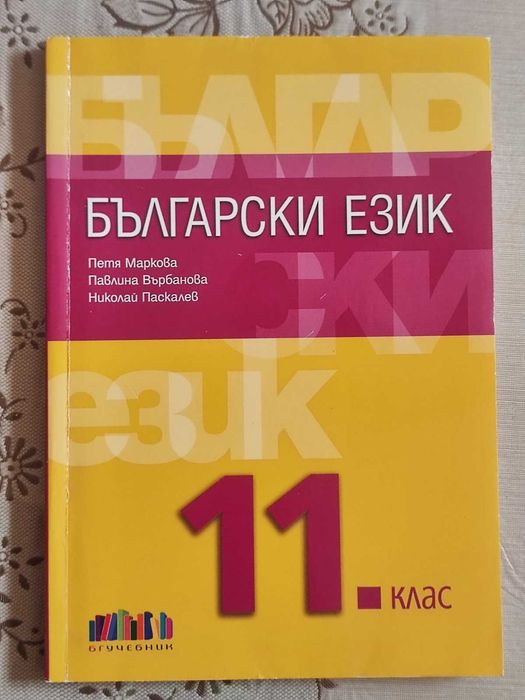 Учебник бълг. език 11 клас