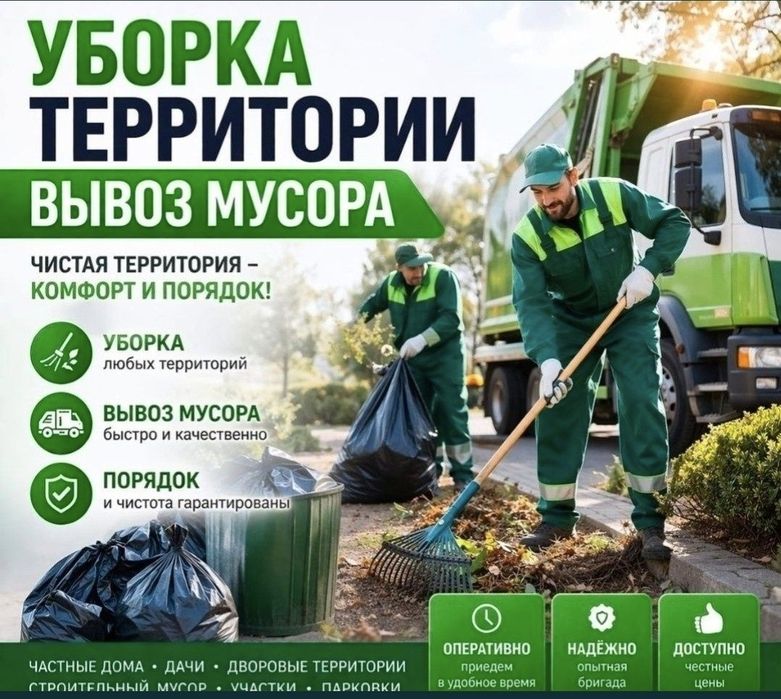 Уборка дач/разнорабочие, грузчики вывоз мусора