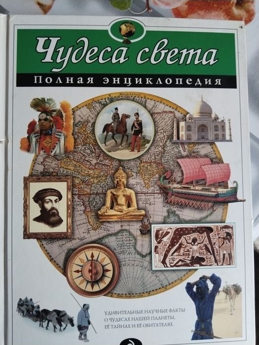 Энциклопедия чудеса света