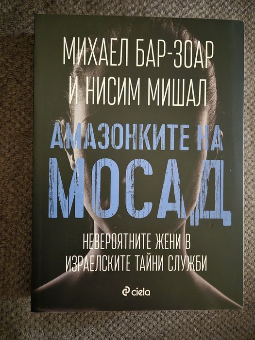 Амазонките на Мосад