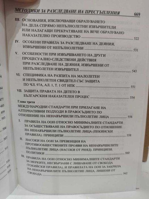 Методики за разследване на престъпления. Следствена практика. Том 2