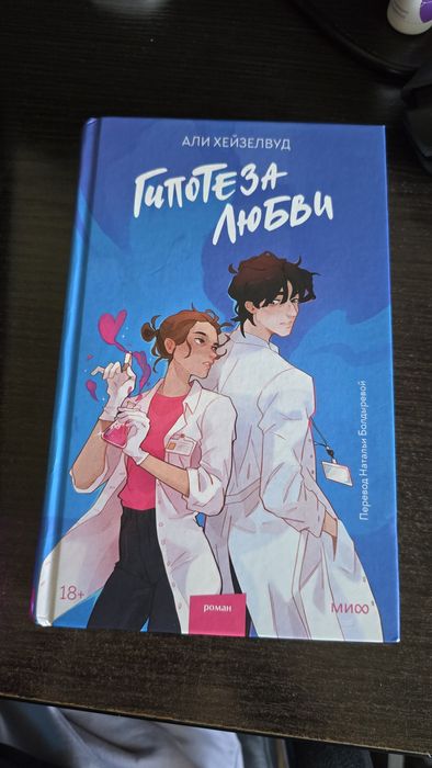 Книга "Гипотеза любви"