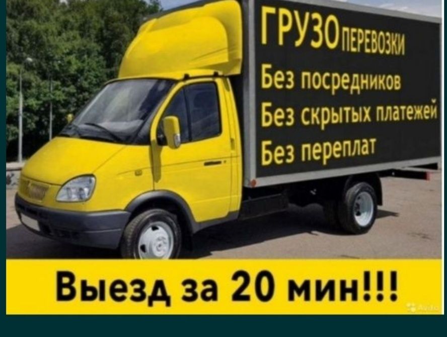 Эвакуатор Грузоперевозки Газель