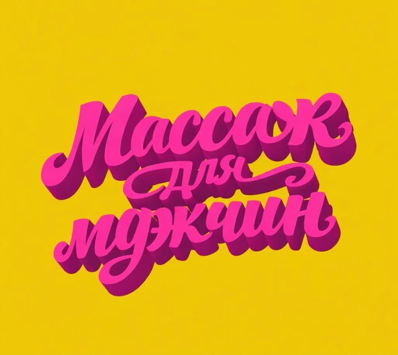 Массаж выезд и у себя т