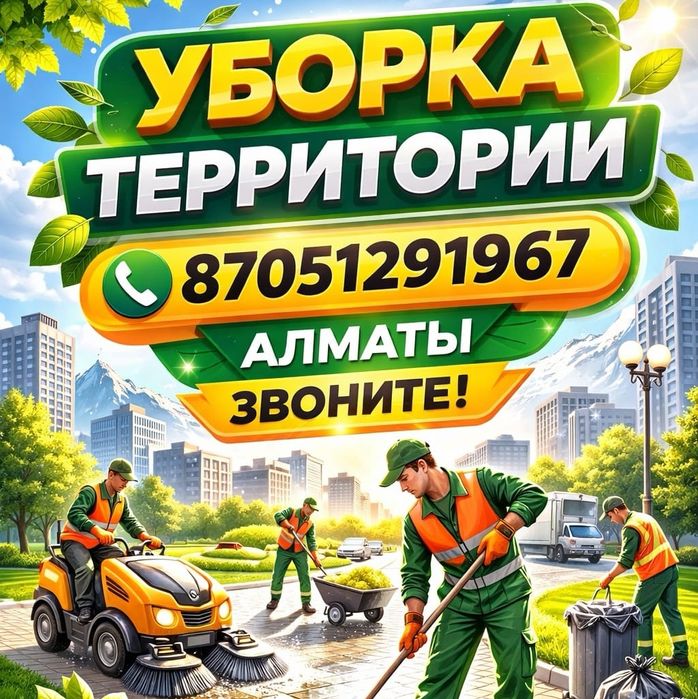 Уборка территории Грузчики Разнорабочие