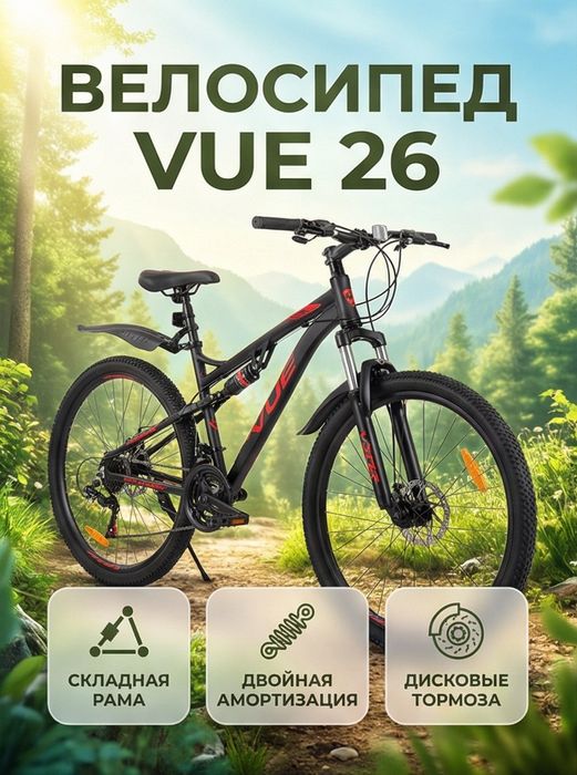 Велосипед VUE 26 размера