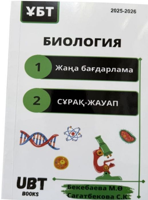 Ұбт биология кітабы