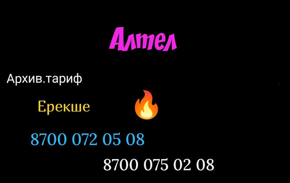 Классные номера Алтел