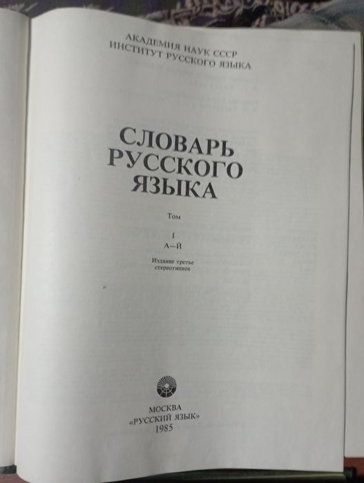 Словарь русского языка.4 том.