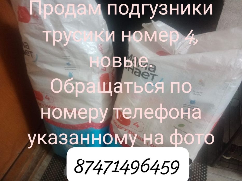 Продам подгузники трусики номер 4.