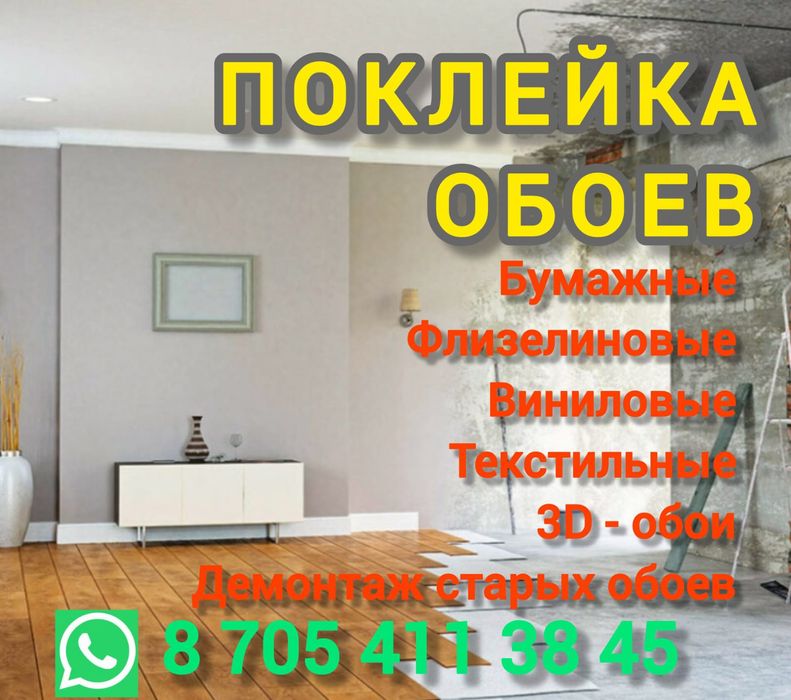 Услуга поклейка обоев