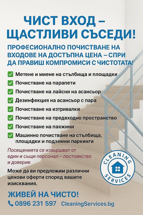 Професионално почистване на входове -Достъпни цени