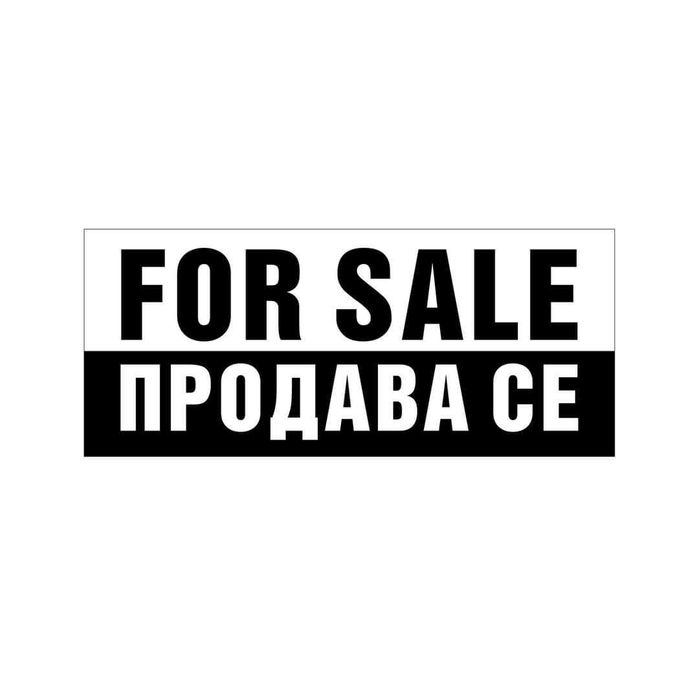 ДЕТСКА ЯСЛА - работещ и утвърден бизнес, Център