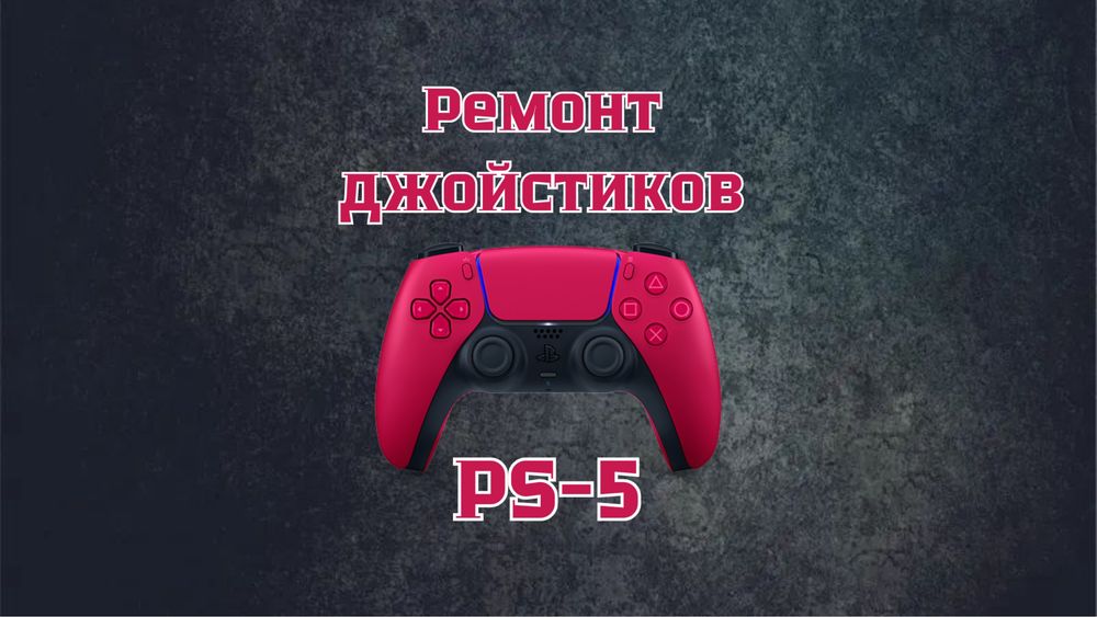 Ремонт джойстиков ps5