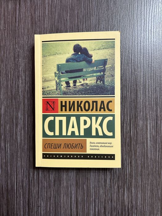 Книга Николас Спаркс.