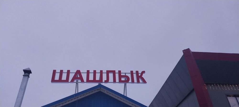 Продам вывеску ШАШЛЫК