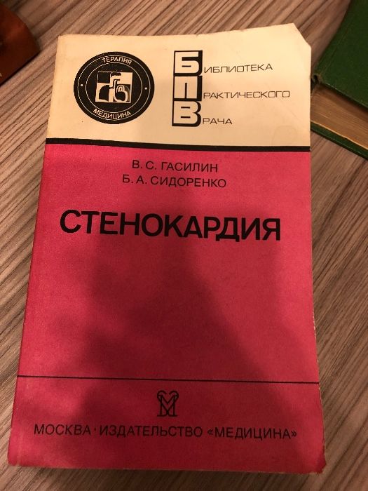 Стенокардия книги