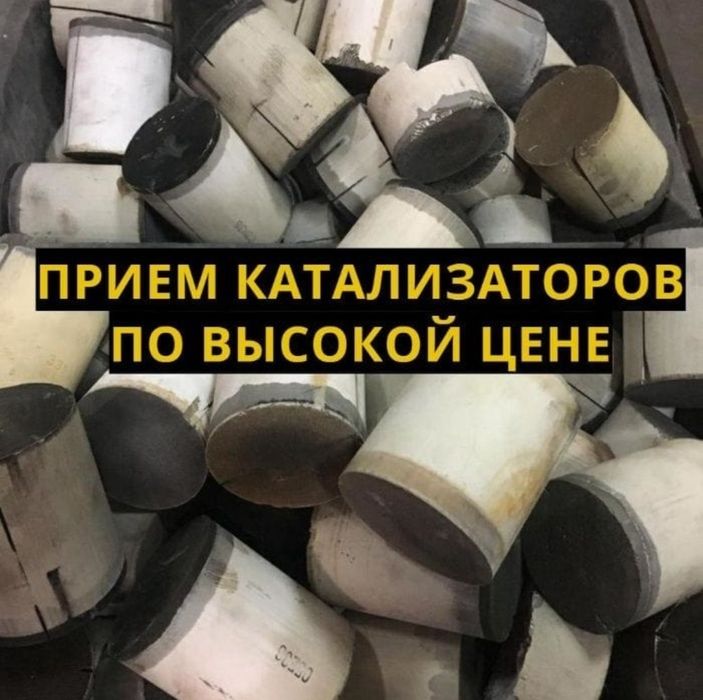 Приём катализаторов дорого!!!