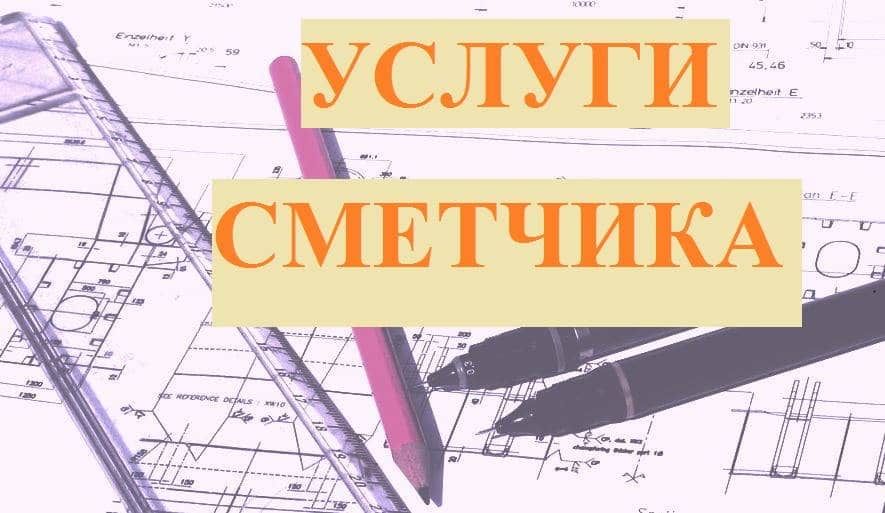 Работа со сметой. Услуги сметчика