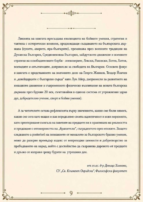 книга ‘Българското бранно умение’.