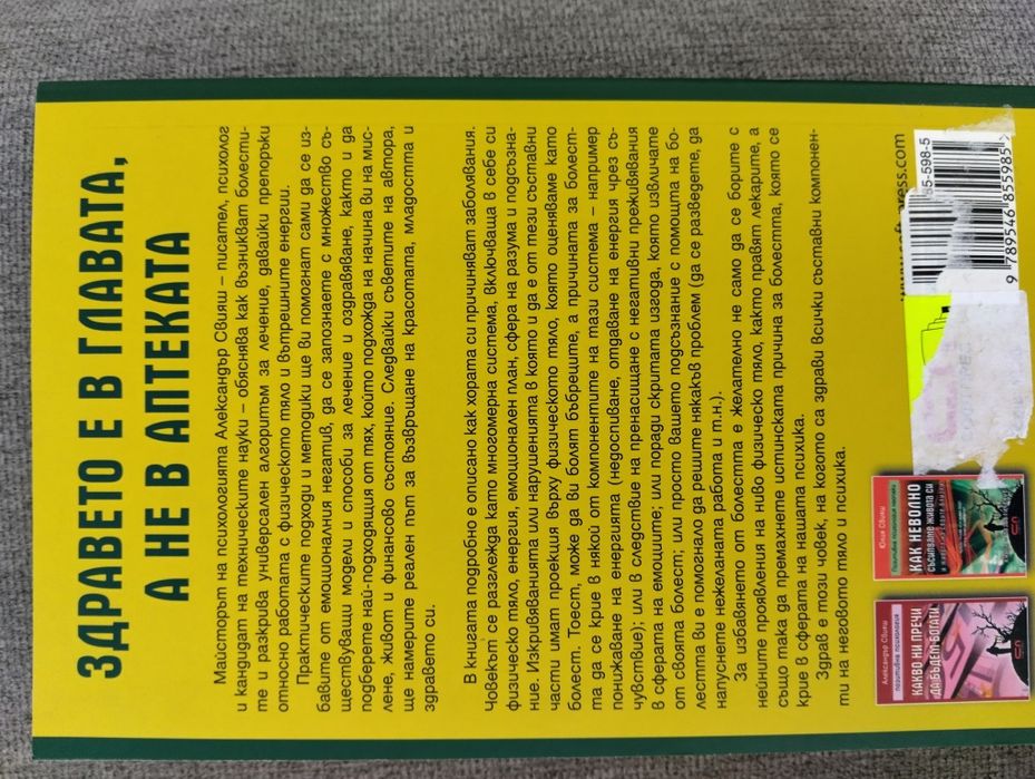 Здравето е в главата.А не в аптеката