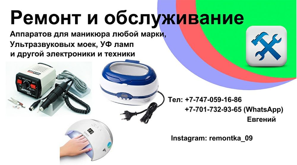 Ремонт аппаратов Strong, ультразвуковых ванн, УФ ламп для маникюра