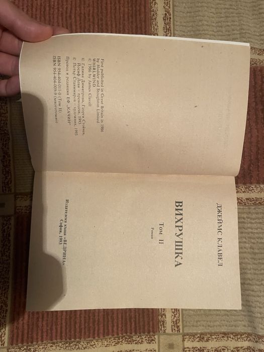 Спешно продавам Джеймс Клавел-“Вихрушка” Първо издание!