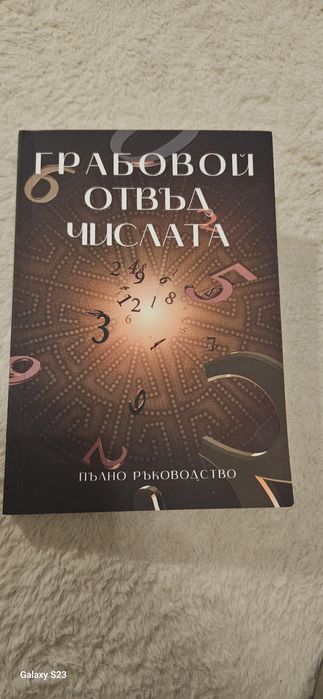 Грабовой отвъд числата