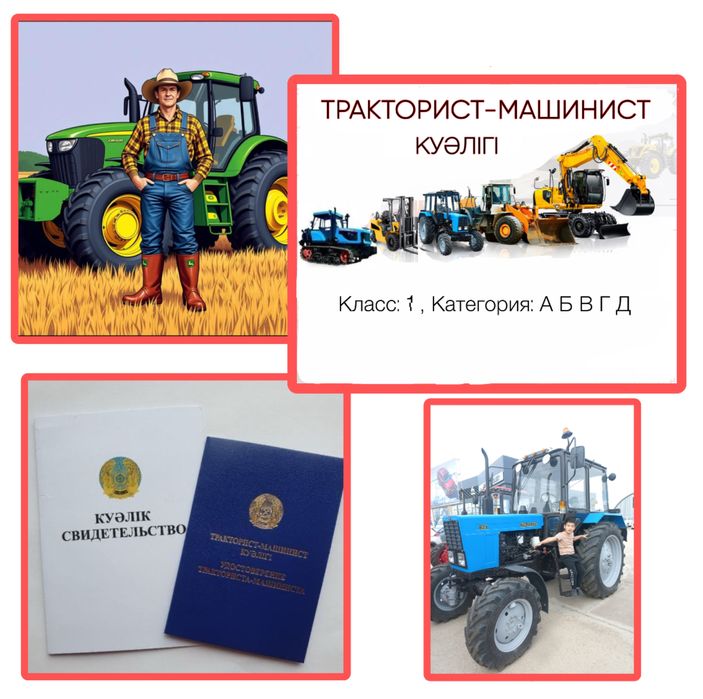 Тракторист-машинист оқу, обучение
